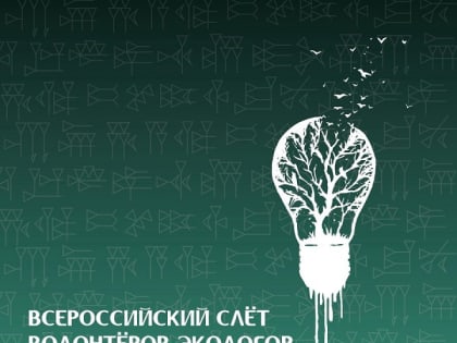 В Кабардино-Балкарии прошел Всероссийский слет «Экологическая перекличка»