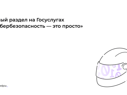 Госуслуги помогут больше узнать о правилах кибербезопасности