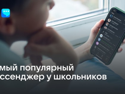 ВЦИОМ: VK Мессенджер оказался самым популярным мессенджером у российских школьников