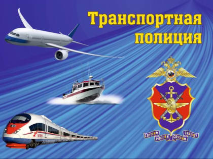 День транспортной полиции России
