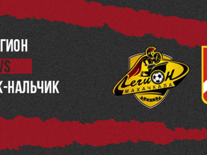 Спартак-Нальчик - «Легион» - «Спартак-Нальчик» | 0:2