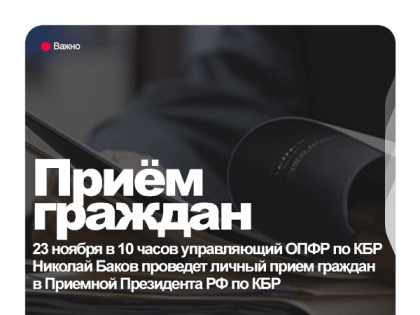 23 ноября в Приемной Президента РФ состоится прием граждан управляющим ГУ-ОПФР по КБР