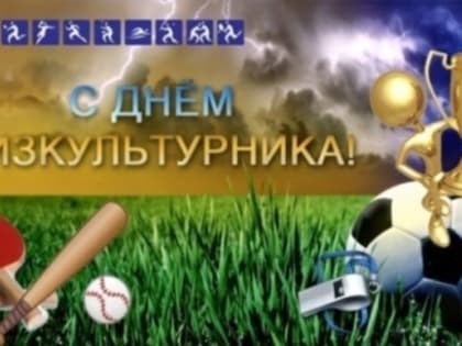 Физической культуре и  массовому спорту – зеленый свет!