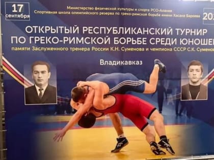 Две медали завоевали воспитанники СШОР по греко-римской борьбе в РСО-Алания