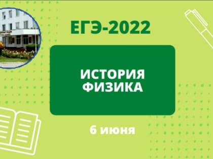 ЕГЭ - 2022: ИСТОРИЯ, ФИЗИКА