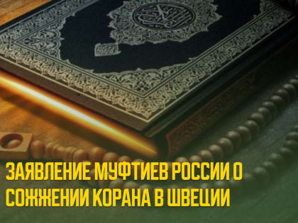 Заявление муфтиев России о сожжении Корана в Швеции