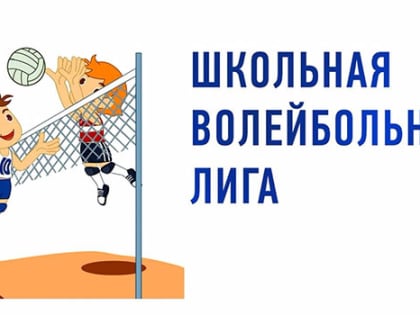 «Школьная волейбольная лига»