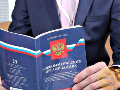 НКО-контроль: что изменилось в законодательстве?