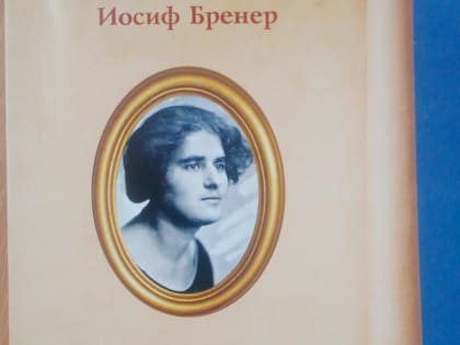 В КБГУ прошла презентация книги Иосифа Бренера о бывшем преподавателе вуза Эстер Розенталь-Шнейдерман