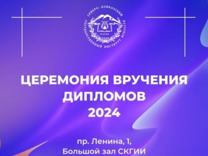 Церемония вручения дипломов 2024