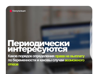 Каков порядок определения права на выплату по беременности и каковы случаи возможного отказа