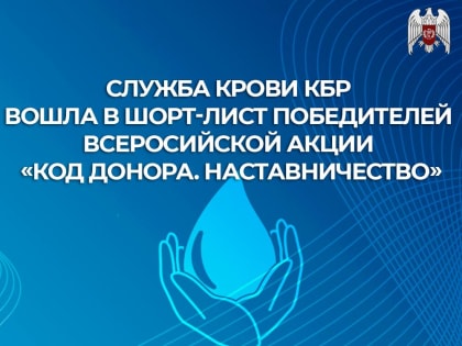 Служба крови КБР вошла в шорт-лист победителей Всероссийской акции-конкурса «Код донора. Наставничество»