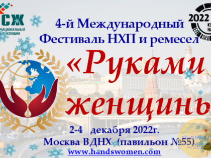 Ставропольчан пригласили на международный фестиваль народных промыслов и ремесел «Руками женщины»