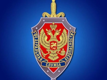УФСБ сообщает
