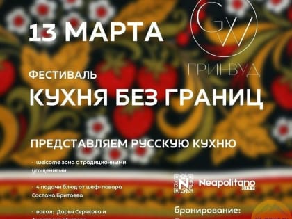 В Кисловодске 13 марта стартует гастро-фестиваль “Кухня без границ”