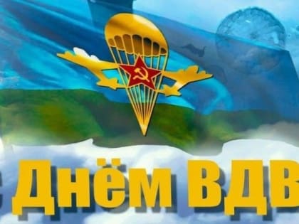 Сегодня отмечается День ВДВ