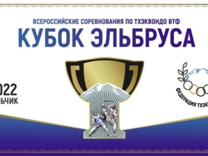 В КБР проходят всероссийские соревнования по олимпийскому тхэквондо￼