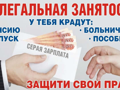 «Теневая» экономика – тормоз развития муниципалитета