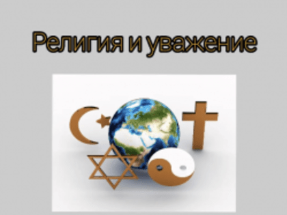 «Религия и уважение»