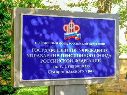 С 1 января 2023 года ставропольцев будут принимать в единых офисах Социального фонда РФ