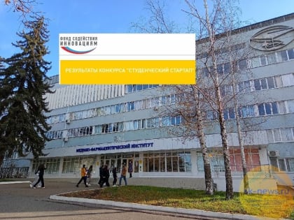Студенты медфарминститута Пятигорска получат гранты на реализацию своих стартапов