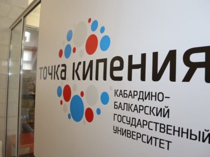 В КБГУ появится предпринимательская «Точка кипения»