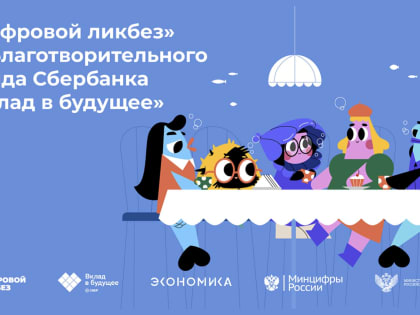 Благотворительный фонд Сбербанка «Вклад в будущее» дал старт новому сезону проекта «Цифровой ликбез»