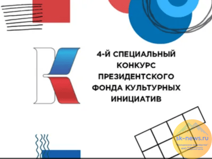 Прием заявок на 4-й спецконкурс Президентского фонда культурных инициатив стартует через 2 недели