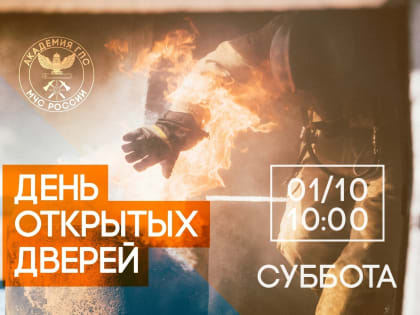 День открытых дверей пройдет в Академии государственной противопожарной службы МЧС России