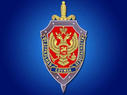 УФСБ сообщает