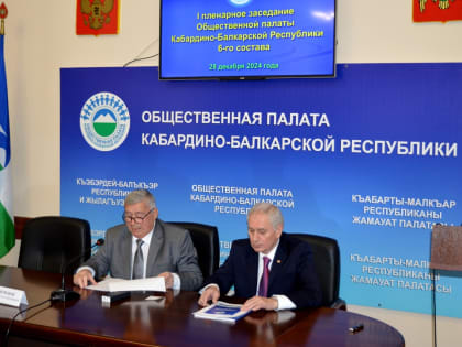 Состоялось первое пленарное заседание Общественной палаты Кабардино-Балкарской Республики шестого состава