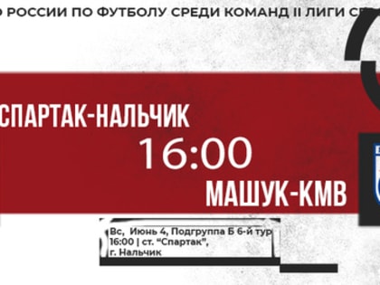 Спартак-Нальчик - «Спартак-Нальчик» - «Машук» г.Пятигорск |  Подгруппа Б 6-й тур, 2 Лига