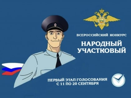В Кабардино-Балкарии пройдет первый этап конкурса «Народный участковый - 2023»