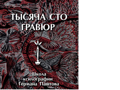 В Нальчике пройдет выставка «Тысяча сто гравюр»
