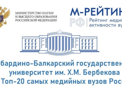 КБГУ показывает стремительный рост в рейтинге медийной активности