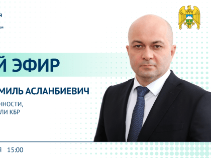 ЦУР КБР проведет прямой эфир с министром промышленности, энергетики и торговли КБР Шамилем Ахубековым