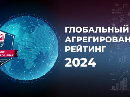 КБГУ в 15% лучших вузов мира по версии Глобального агрегированного рейтинга – 2024