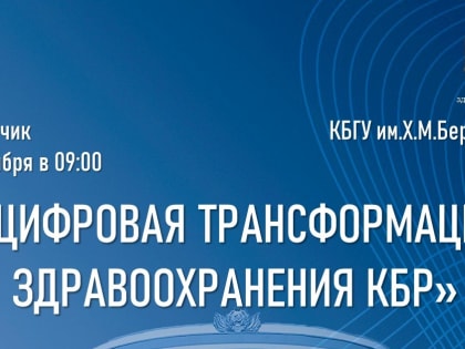 В Нальчике пройдет конференция по трансформации здравоохранения в КБР