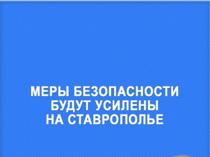 Все запланированные на выходные в Ставрополе массовые мероприятия будут отменены