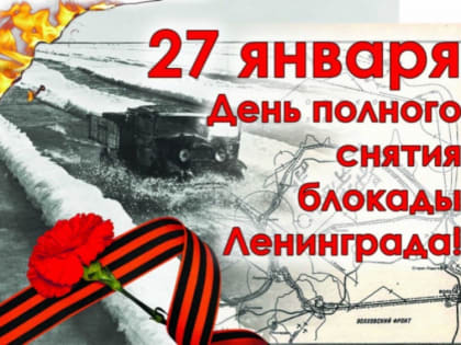 79 лет назад была полностью снята блокада Ленинграда