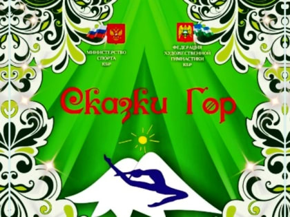 В Кабардино-Балкарии проходят «Сказки гор»
