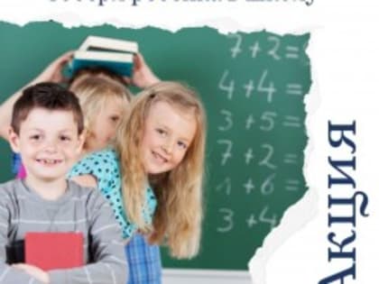 Благотворительная акция «Собери ребенка в школу!»