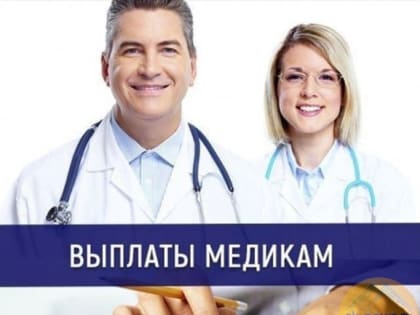 На Ставрополье 15 тысячам медиков назначили президентские выплаты