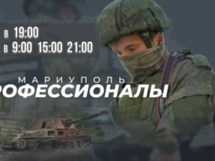Анонс документального фильма о работе следователей Следственного комитета «Мариуполь. Профессионалы»