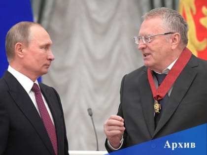 Владимир Путин объяснил, почему прогнозы Жириновского отличались точностью