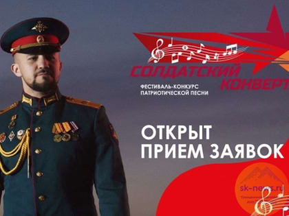 В Ставрополь пройдёт финал фестиваля «Солдатский конверт-2022»