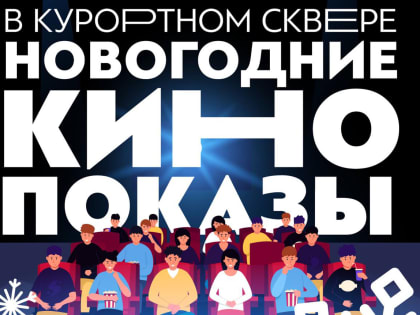 Киносеансы под открытым небом в Нальчике