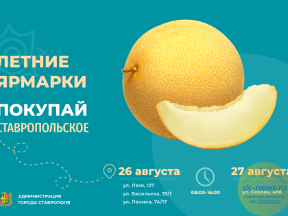 Сразу четыре сельхозярмарки «Покупай ставропольское!» в выходные предложат спелые персики и дыни
