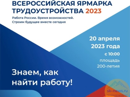 Безработные Ставрополя найдут работу из 8 тысяч предложений на ярмарке вакансий