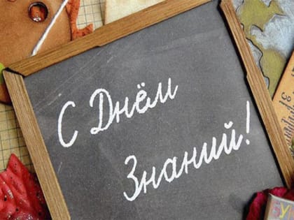 Сегодня - День знаний